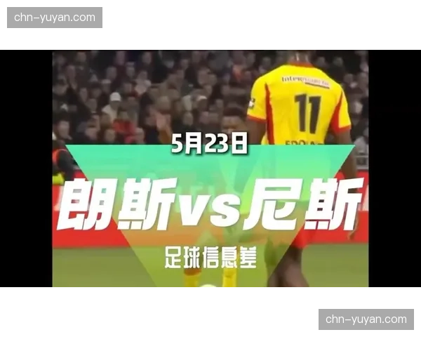 朗斯3-1尼斯夺法国杯冠军，尼斯将参加保级附加赛
