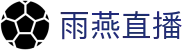 雨燕直播 - 官方体育赛事高清直播平台